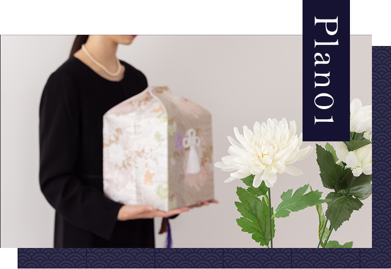 Plan01 火葬のみ