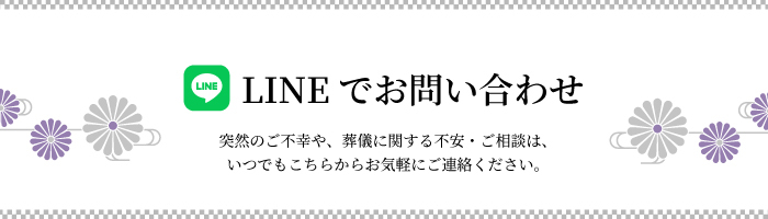 LINEでお問い合わせ
